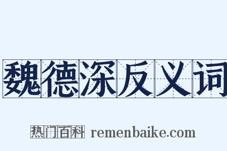 魏德深反义词是什么意思的图片